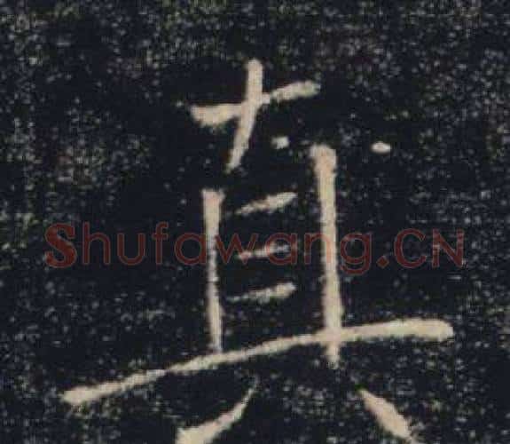真字褚遂良毛笔楷书书法写法,摘自雁塔圣教序