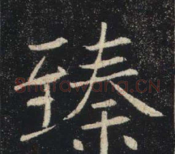 臻字褚遂良毛笔楷书书法写法,摘自雁塔圣教序