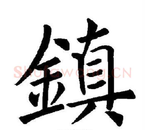 镇字褚遂良毛笔楷书书法写法,摘自褚遂良毛笔楷书书法作品