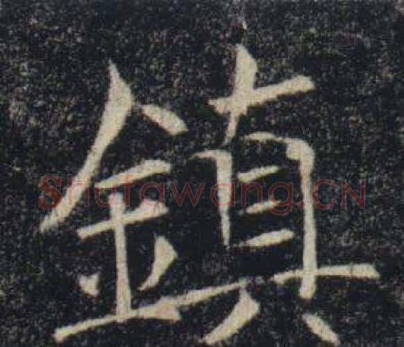 鎮字褚遂良毛笔楷书书法写法,摘自雁塔圣教序