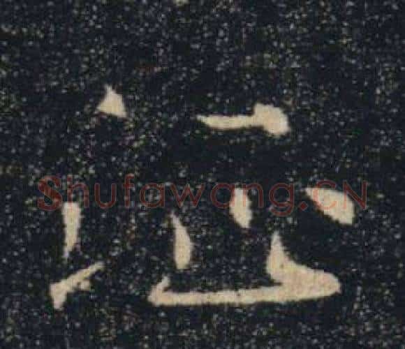征字褚遂良毛笔楷书书法写法,摘自雁塔圣教序