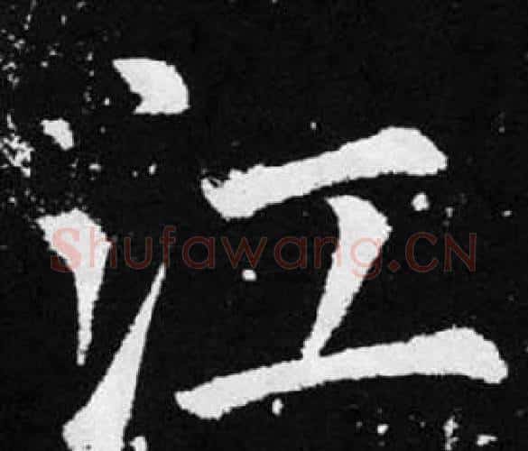 江字赵孟頫毛笔楷书写法,摘自张留孙碑