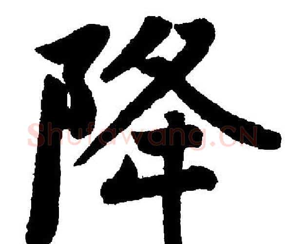 降字赵孟頫毛笔楷书写法,摘自赵孟頫毛笔楷书作品