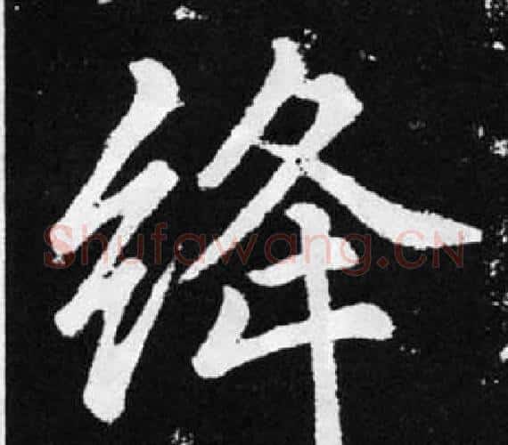 绛字赵孟頫毛笔楷书写法,摘自张留孙碑
