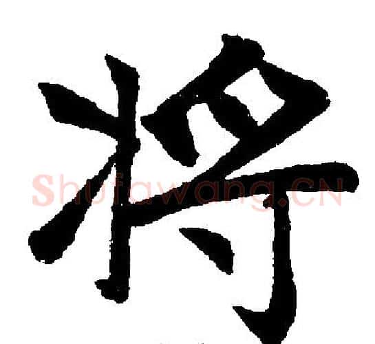 將字赵孟頫毛笔楷书写法,摘自赵孟頫毛笔楷书作品
