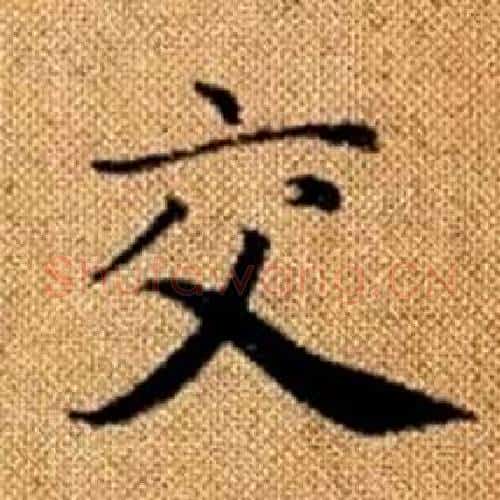 交字赵孟頫毛笔楷书写法,摘自真草千字文