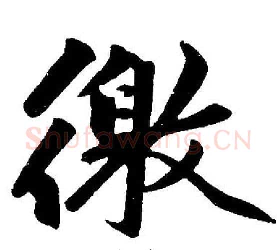 徼字赵孟頫毛笔楷书写法,摘自赵孟頫毛笔楷书作品