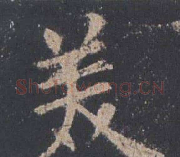 美字欧阳询毛笔楷书写法,摘自九成宫醴泉铭