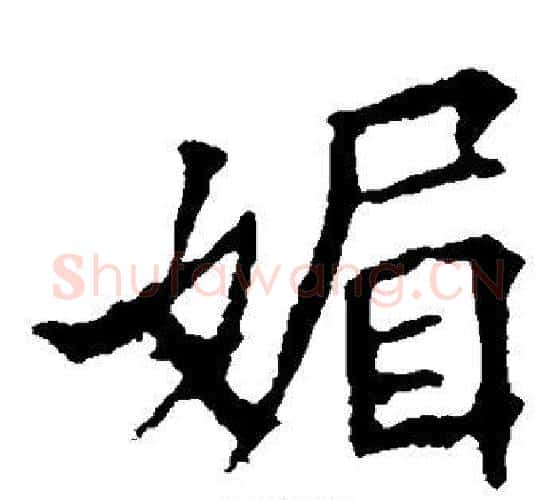 媚字欧阳询毛笔楷书写法,摘自欧阳询毛笔楷书作品