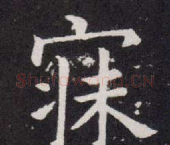 寐字欧阳询毛笔楷书写法,摘自欧阳询毛笔楷书作品