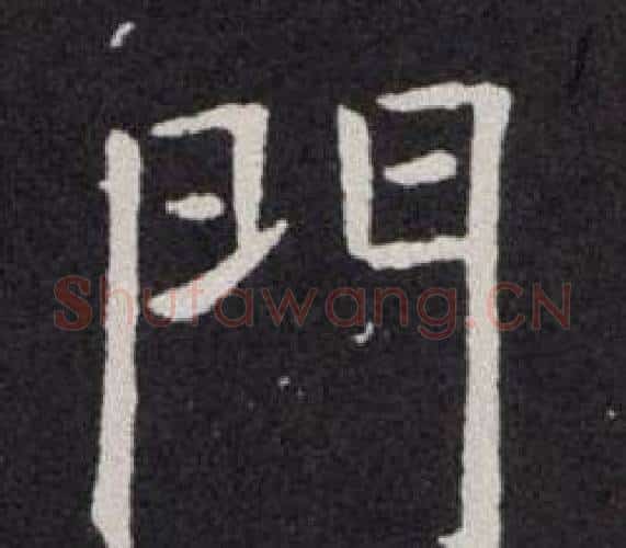 門字欧阳询毛笔楷书写法,摘自欧阳询毛笔楷书作品