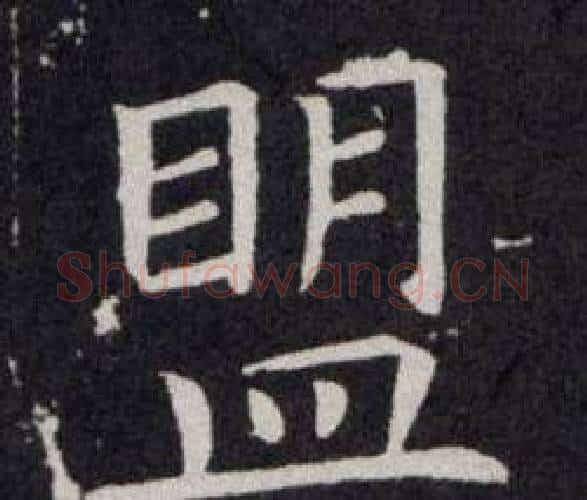 盟字欧阳询毛笔楷书写法,摘自欧阳询毛笔楷书作品