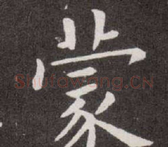 蒙字欧阳询毛笔楷书写法,摘自欧阳询毛笔楷书作品