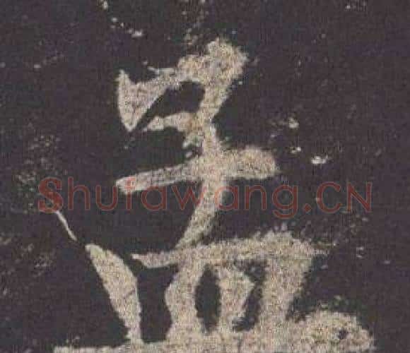 孟字欧阳询毛笔楷书写法,摘自九成宫醴泉铭
