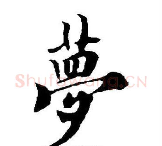 梦字欧阳询毛笔楷书写法,摘自欧阳询毛笔楷书作品