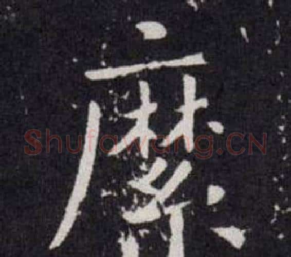 縻字欧阳询毛笔楷书写法,摘自欧阳询毛笔楷书作品