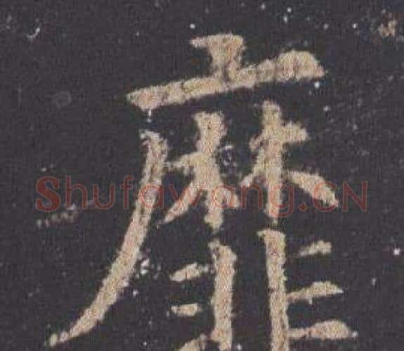靡字欧阳询毛笔楷书写法,摘自九成宫醴泉铭