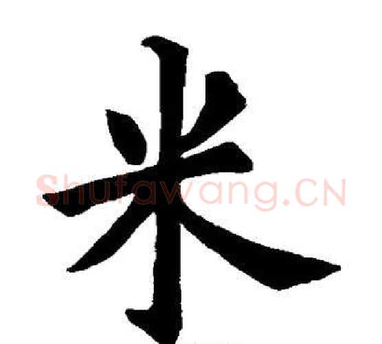 米字欧阳询毛笔楷书写法,摘自欧阳询毛笔楷书作品