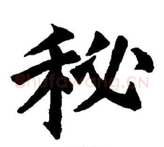 秘字欧阳询毛笔楷书写法,摘自欧阳询毛笔楷书作品
