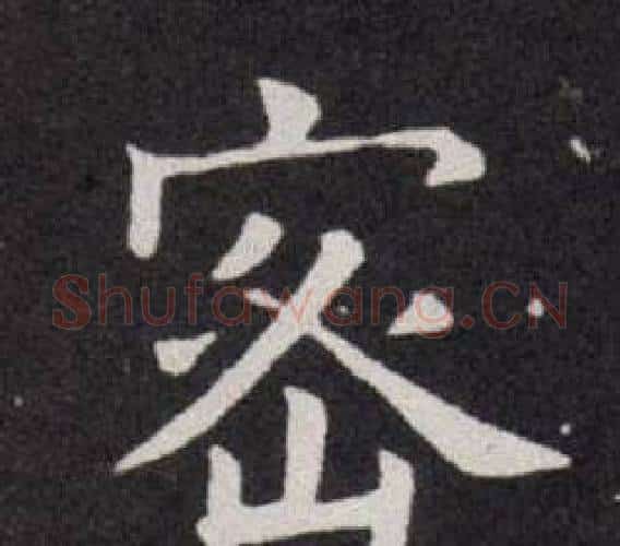 密字欧阳询毛笔楷书写法,摘自欧阳询毛笔楷书作品