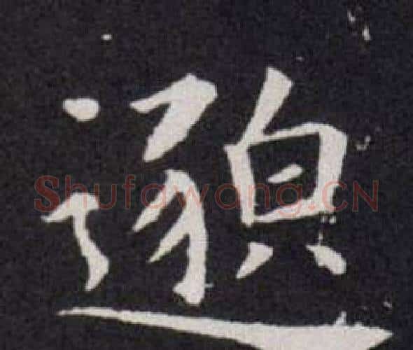 邈字欧阳询毛笔楷书写法,摘自欧阳询毛笔楷书作品