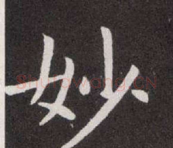 妙字欧阳询毛笔楷书写法,摘自欧阳询毛笔楷书作品