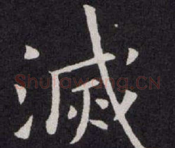 滅字欧阳询毛笔楷书写法,摘自欧阳询毛笔楷书作品