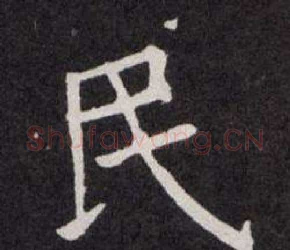 民字欧阳询毛笔楷书写法,摘自欧阳询毛笔楷书作品