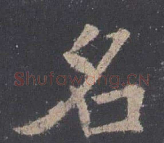 名字欧阳询毛笔楷书写法,摘自九成宫醴泉铭