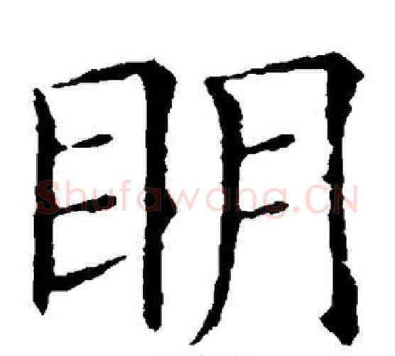 明字欧阳询毛笔楷书写法,摘自欧阳询毛笔楷书作品