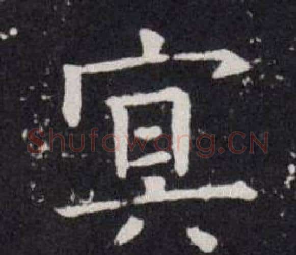 冥字欧阳询毛笔楷书写法,摘自欧阳询毛笔楷书作品
