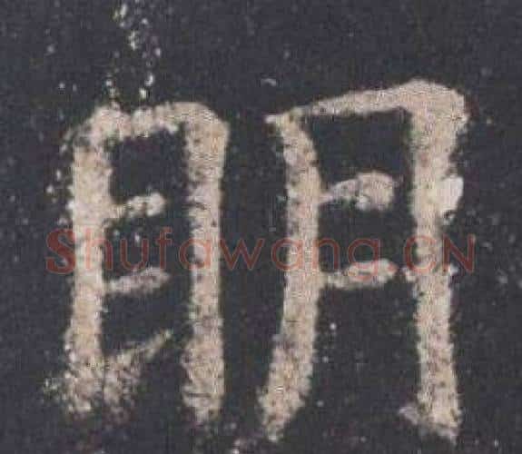 眀字欧阳询毛笔楷书写法,摘自九成宫醴泉铭