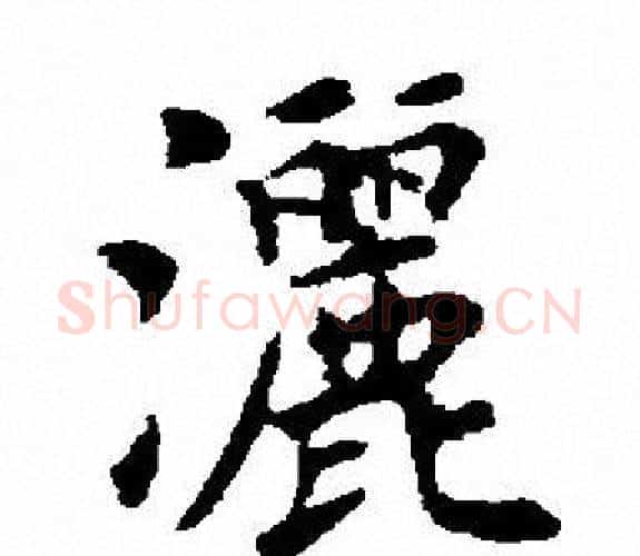 洒字田英章毛笔楷书书法写法,摘自田英章毛笔楷书书法作品