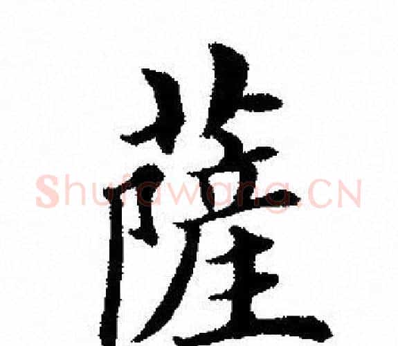萨字田英章毛笔楷书书法写法,摘自田英章毛笔楷书书法作品