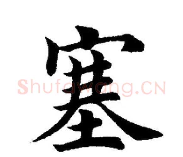 塞字田英章毛笔楷书书法写法,摘自田英章毛笔楷书书法作品