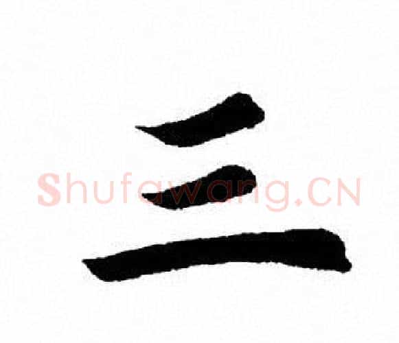 三字田英章毛笔楷书书法写法,摘自田英章毛笔楷书书法作品