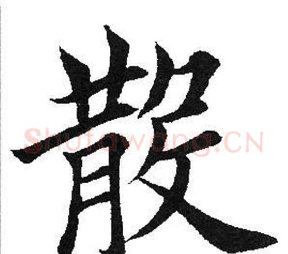散字田英章毛笔楷书书法写法,摘自田英章毛笔楷书书法作品