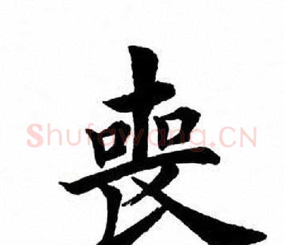 丧字田英章毛笔楷书书法写法,摘自田英章毛笔楷书书法作品