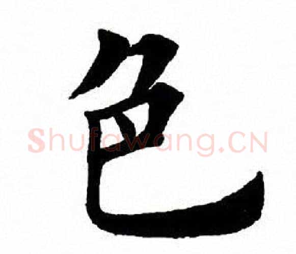 色字田英章毛笔楷书书法写法,摘自田英章毛笔楷书书法作品