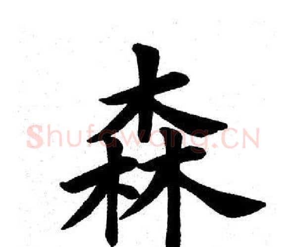 森字田英章毛笔楷书书法写法,摘自田英章毛笔楷书书法作品