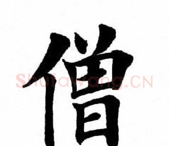 僧字田英章毛笔楷书书法写法,摘自田英章毛笔楷书书法作品
