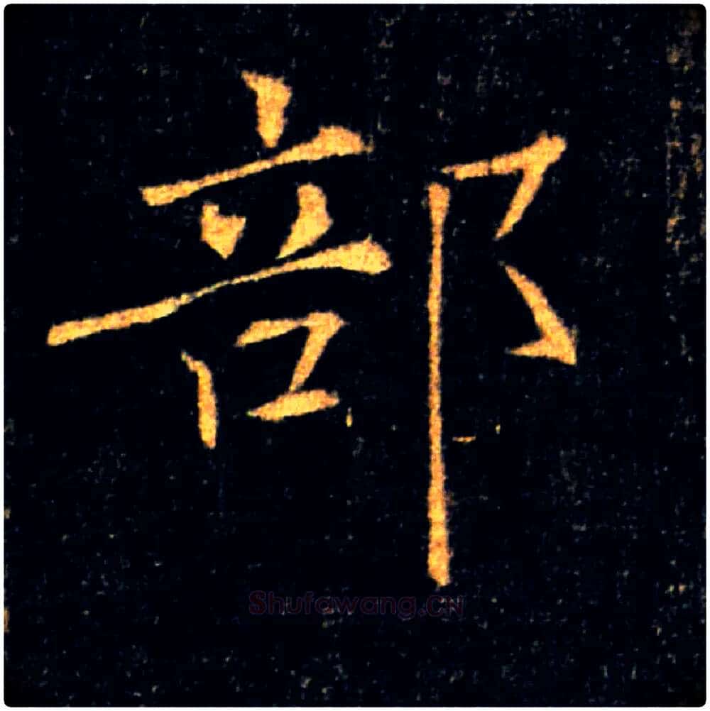 部毛笔楷书写法,摘自唐褚遂良雁塔圣教序