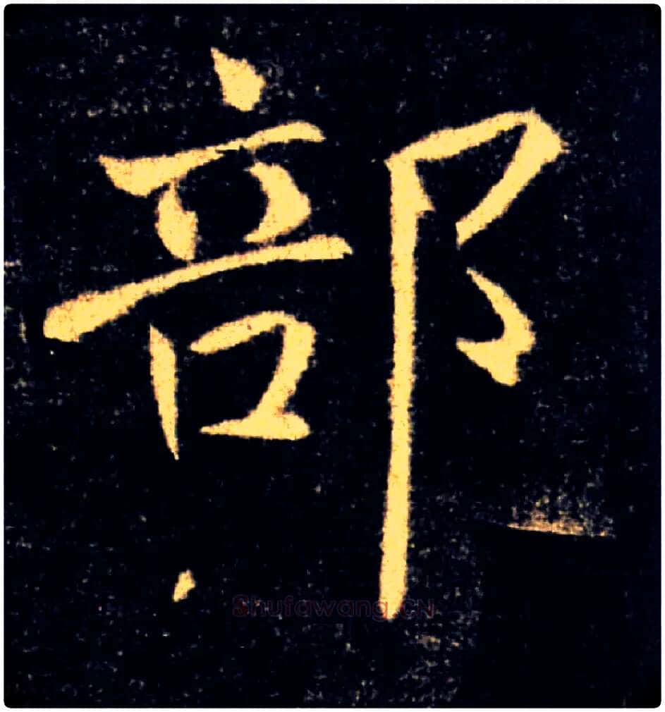部毛笔楷书写法,摘自唐褚遂良雁塔圣教序
