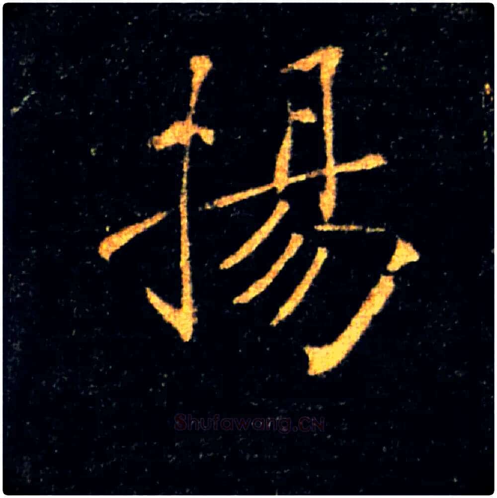 揚毛笔楷书写法,摘自唐褚遂良雁塔圣教序