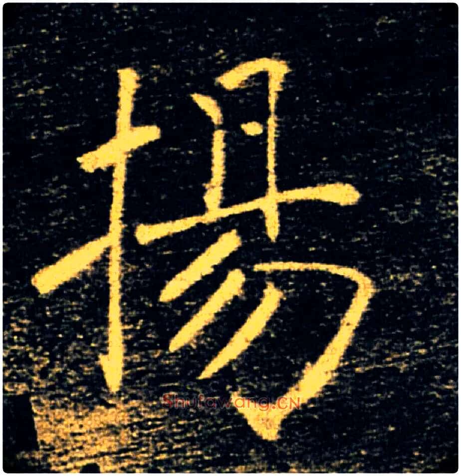 揚毛笔楷书写法,摘自唐褚遂良雁塔圣教序