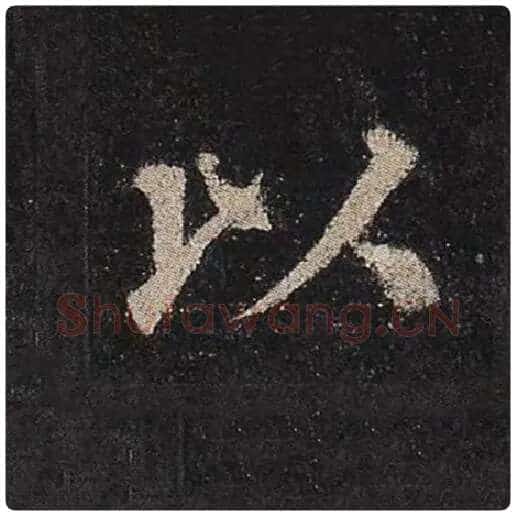 颜真卿毛笔楷书以字的写法,摘自颜真卿书法作品多宝塔碑