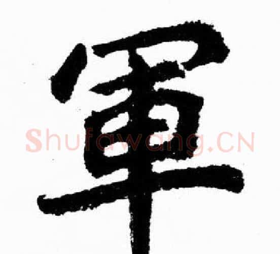 軍字胡问遂毛笔楷书写法,摘自胡问遂毛笔楷书作品