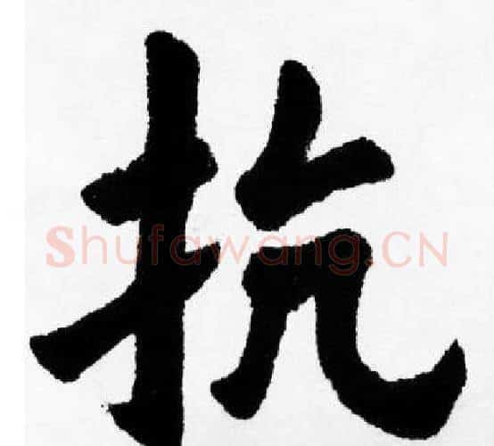 抗字胡问遂毛笔楷书写法,摘自胡问遂毛笔楷书作品