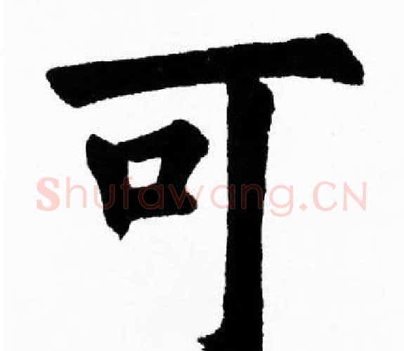 可字胡问遂毛笔楷书写法,摘自胡问遂毛笔楷书作品