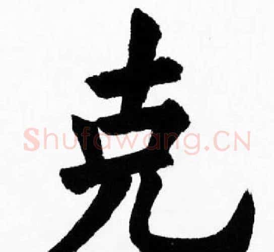 克字胡问遂毛笔楷书写法,摘自胡问遂毛笔楷书作品